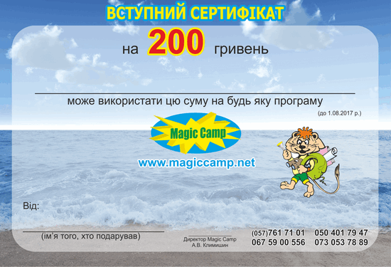 Вступний сертифікат Magic Camp