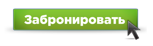 ЗАБРОНИРОВАТЬ